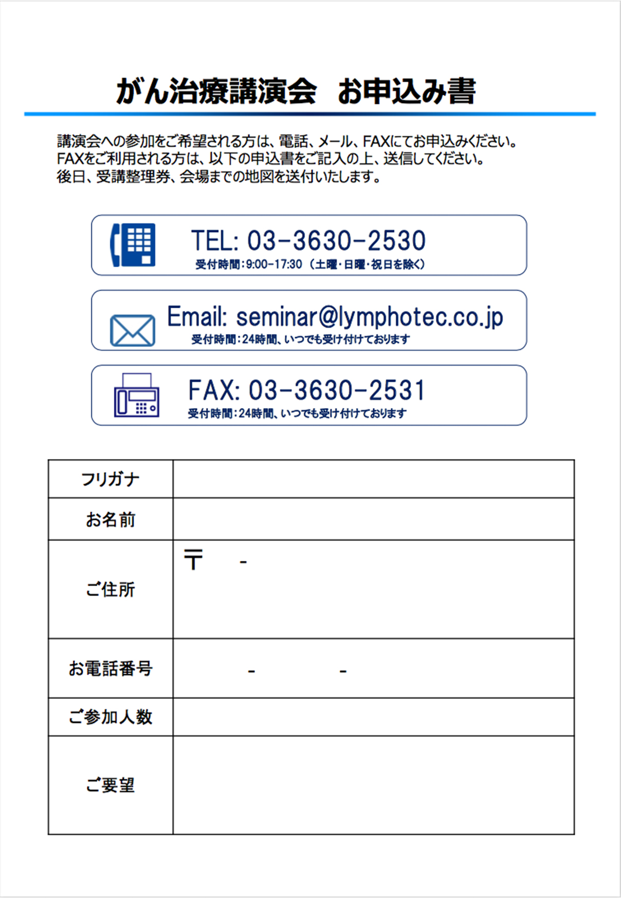 がん治療講演会　お申込み書