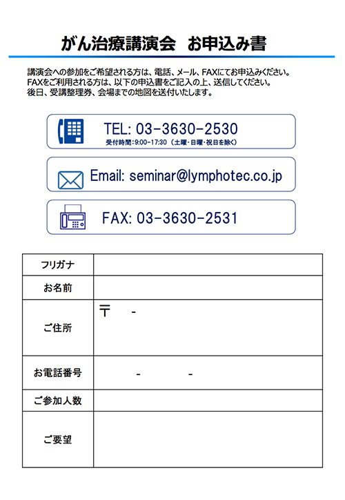 がん治療講演会　お申込み書