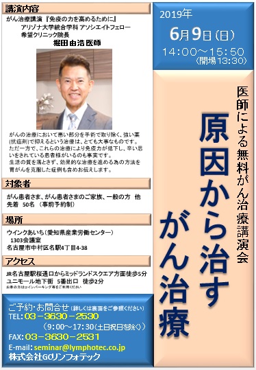 名古屋にてがん治療セミナーを開催します イベント 株式会社gcリンフォテック